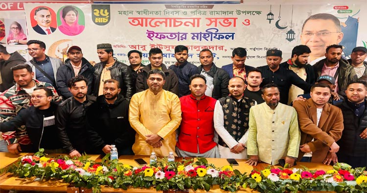 পর্তুগাল বিএনপির আয়োজনে আলোচনা সভা ও ইফতার মাহফিল অনুষ্ঠিত