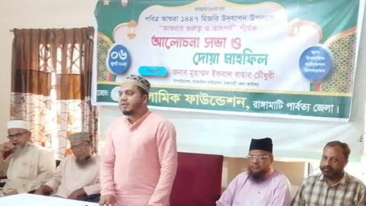 রাঙ্গামাটিতে ইফা’র আয়োজনে পবিত্র আশুরার তাৎপর্য শীর্ষক আলোচনা সভা